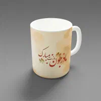 چاپ طرح دلخواه روی ماگ|ظروف سرو و پذیرایی|برازجان, |دیوار