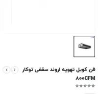 فن کوئل سقفی|کولر گازی و فن‌کوئل|تهران, ایرانشهر|دیوار