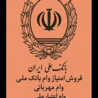 وام ملی فروش وخرید