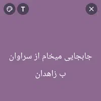 جابجایی میخام از سراوان ب زاهدان