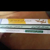 کتابهای علوم ورزشی|کتاب و مجله آموزشی|شیراز, سهل‌آباد|دیوار