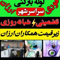لوله بازکنی ارزان منصفانه تخلیه چاه جعفری