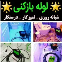 لوله بازکن حمام آشپزخانه توالت۲۴ساعته کل خرم آباد