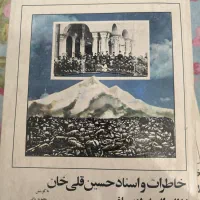 خاطرات و اسناد حسین قلی خان نظام السلطنه مافی|کتاب و مجله تاریخی|کرج, اصفهانی‌ها|دیوار