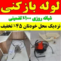 لوله بازکنی۴۵٪تخفیف فوری سراسررشت بمدت۲۰دقیقه ای