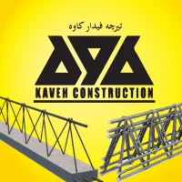 تیرچه فیدار کاوه|خدمات پیشه و مهارت|ری, کارخانه سیمان|دیوار