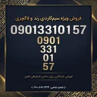 0901 سیم‌کارت رند آینه‌ای و قرینه  013310 ایرانسل