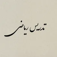 تدریس و آموزش ریاضی