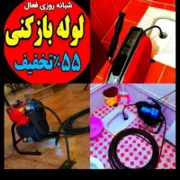 لوله بازکنی فنرزنی چاه بازکن پاکدشت حومه ۴۵٪تخفیف|خدمات پیشه و مهارت|پاکدشت, پاکدشت (مامازند)|دیوار