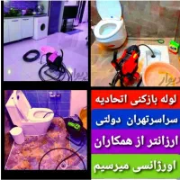لوله بازکنی اعتمادفنرزنی سراسرتهران*اورژانسی بازکن