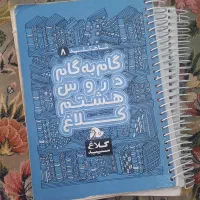 گام به گام هشتم|کتاب و مجله آموزشی|کرج, خرمدشت|دیوار