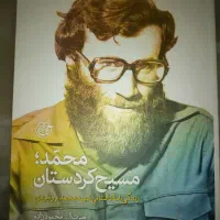 کتاب محمد مسیح کردستان