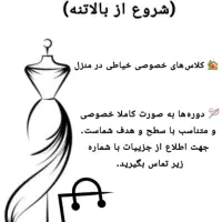 آموزش خصوصی خیاطی از مبتدی تا پیشرفته