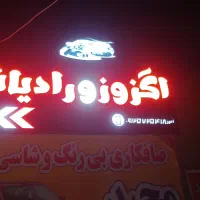 تعمیر و تعویض انواع رادیاتور و اگزوز