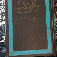 کتاب منتهی الآمال