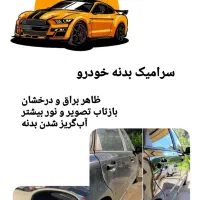 سرامیک بدنه خودرو