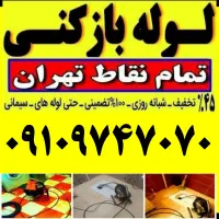 فنرزن لوله بازکن مطهری عباس آبادیوسف آبادگاندی ونک