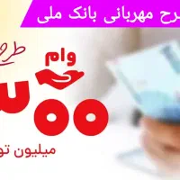 فروش امتیاز مهربانی ملی