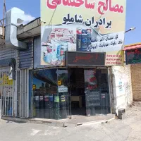 دنیای ایزوگام اینجاست|مصالح و تجهیزات ساختمان|شاهرود, |دیوار