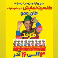 بلیت کنسرت خان عمو مرند