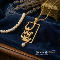 گردنبند و دستبند اسم