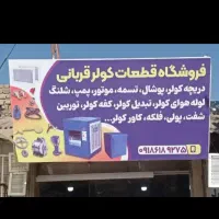 کاور کولر آبی و گازی