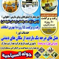 زیارت به مشهدمقدس