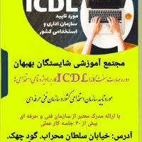 آموزش همراه با ارائه مدرک فنی و حرفه ای|خدمات آموزشی|بهبهان, |دیوار