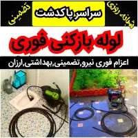 لوله بازکنی فنرزن چاه بازکن پاکدشت ۴۵٪تخفیف