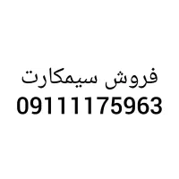 فروش سیم کارت رند