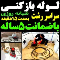 لوله بازکن((کل رشت)) فنرزن‌فاضلاب فنر زنی ۱رز۱ن