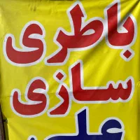 باتری سازی علی حتی سیار در محل شما