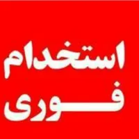 استخدام منشی و نیروی ثبت سیستم