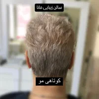 آفر کوتاهی مو سالن زیبایی مانا فقط ۳۵۰ هزار تومان|خدمات آرایشگری و زیبایی|شاهین‌شهر, فردوسی|دیوار