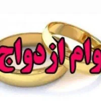 خریدار وام ازدواج یا فرزند آوری