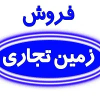زمین تجاری  در شهر محمدآباد(هامون )