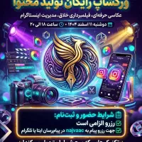 فرصت طلایی رایگان برای علاقه‌مندان به تولید محتوا