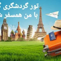 تور گردشگری گالیور