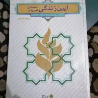 کتاب ایین زندگی