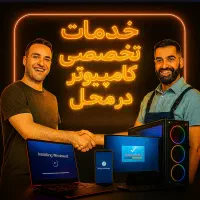 خدمات کامپیوتر در محل تضمینی
