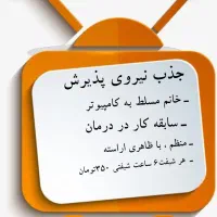 پذیرش نیروی اداری برای درمانگاه