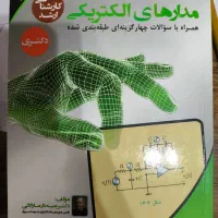کتاب کنکور مدار های الکتریکی ۴ جلد