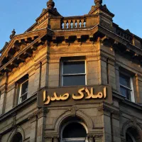 فروش-دو-خواب-110-متری-کم-واحد-شخصی-ساز-صدرا