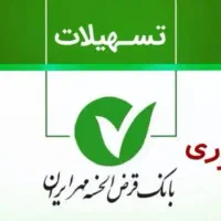 واگذاری امتیاز بانک قرض‌الحسنه مهر ایران