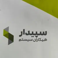 فروش نرم افزار حسابداری سپیدار