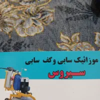 کف سابی و موزائیک سابی