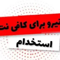 استخدام همکار جهت کار در کافی نت