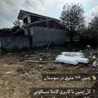 زمین166-متری-دارای-مجوز-ساخت-در-سوستان