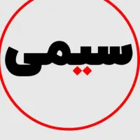 کلیه جزوات و کتب سیمی می ش و د