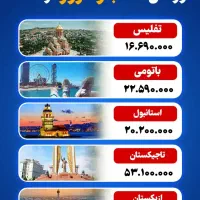 تورهای خارجی مرداد ماه